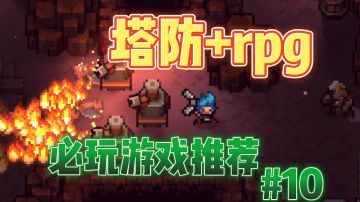 口碑绝赞游戏10：新游首发！扛着大炮去炸怪物老家的塔防游戏！#童心闪耀#