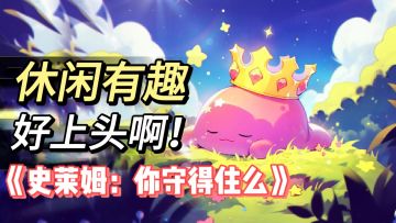 #TapTap游戏轻赏#超级有趣的塔防游戏‼️玩起来好上头啊‼️