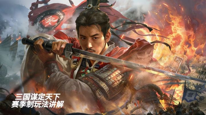 三国谋定天下赛季制玩法讲解截图