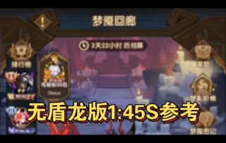 梦魇回廊无盾龙版1:45S参考