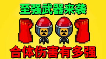 【元气骑士沙雕配音】至强武器！合体伤害有多强？