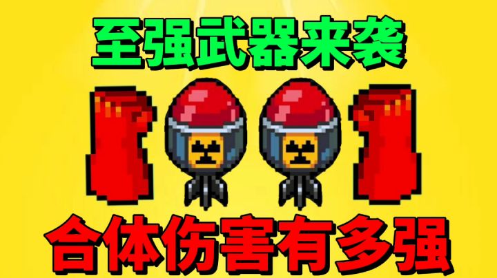 【元气骑士沙雕配音】至强武器!合体伤害有多强?截图