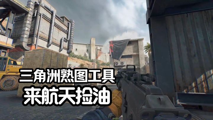 三角洲熟图工具,掌握航天每个物资刷新点截图