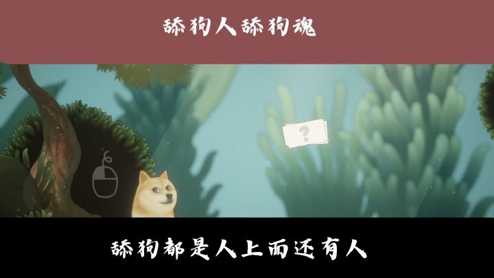 舔一人是狗，舔十人为贼，舔百人为王，狗王降世！截图