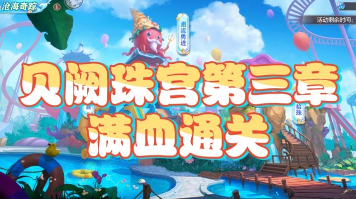 【三国志幻想大陆】贝阙珠宫第三章满血通关截图