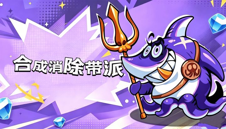 小动物合成消除还要对抗也太带派了截图