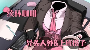 异头人外&西装手套&上班搭子💓全性向无性@&-*>情