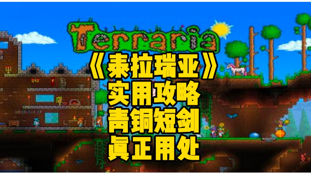 泰拉瑞亚手游实用攻略：新手青铜短剑的真正用处截图