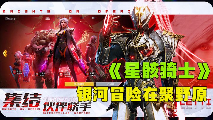 星骸骑士:穿越银河再聚野原星,争霸星际对抗深渊怪物截图
