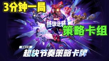 漫威终极逆转🕷️超快节奏策略对战卡牌，三分钟一局