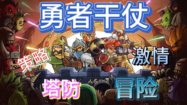 《勇者干仗》是一款策略塔防的激情冒险游戏,快来体验抵御强敌吧截图