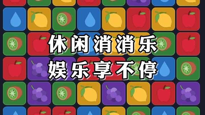 原汁原味的传统消消乐，没有广告，没有技能！老少皆宜哦！截图