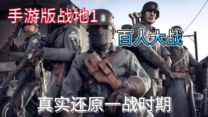 最真实还原的战地手游难度中高真实还原一战手游截图