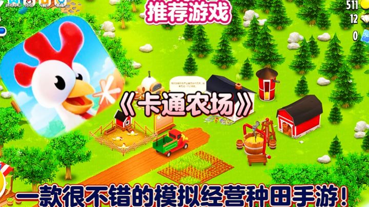 【推荐游戏】卡通农场:一款很不错的模拟经营种田手游!截图