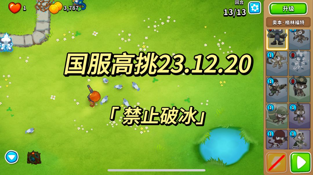 国服高挑攻略 禁止破冰 23.12.20 ｜气球塔防6国服截图