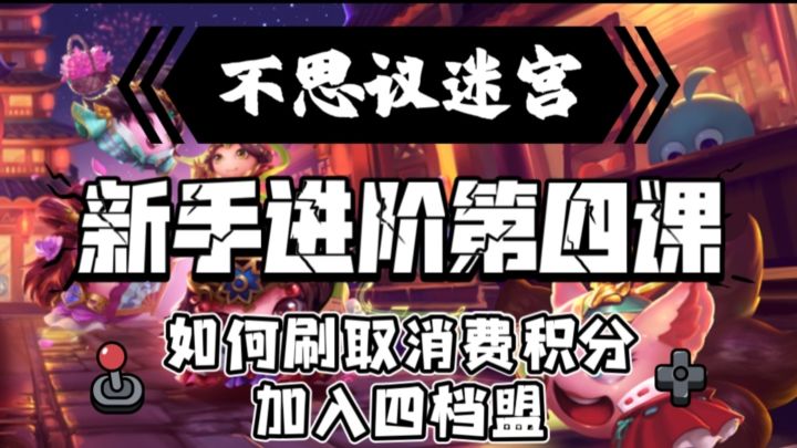 新手进阶第四课-如何刷取积分加入四档盟截图