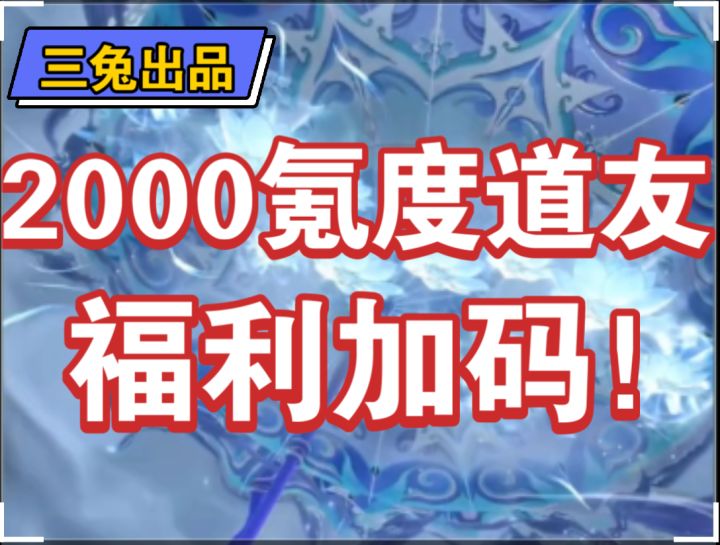 【问剑长生】2000氪度道友福利加码！截图