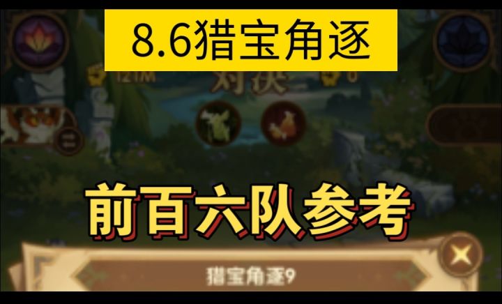 8.6猎宝角逐六队阵容参考截图