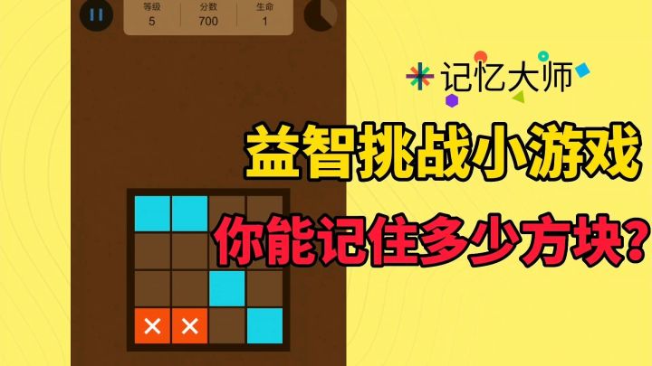 记忆大师：考验记忆力的益智小游戏，你能玩到多少关截图
