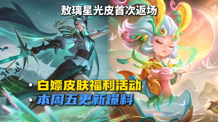 白嫖皮肤活动上线,敖璃星光皮首次返场!正式服更新爆料!截图
