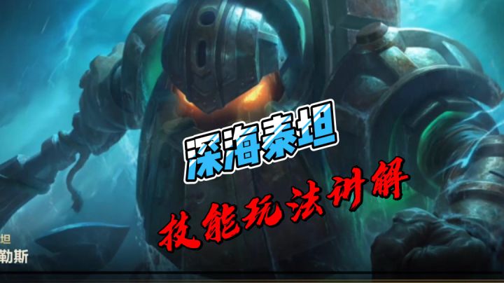 LOL手游:新英雄深海泰坦技能玩法讲解,这个英雄有点猛#攻略大师#截图