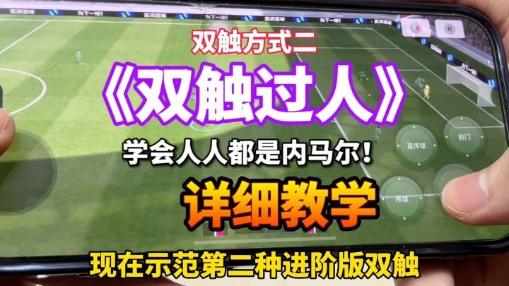 【实况足球】双触过人和油炸丸子教程虽迟但到!截图