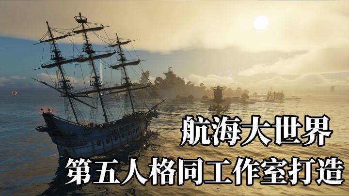 网易新游遗忘之海测试来袭！即时海战自由探索，海陆双轨作战系统截图