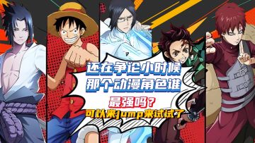 还在争论小时候那个动漫角色谁最强吗？可以来jump来试试了