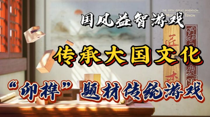 “卯榫”题材国风益智游戏🔥传承我国文化~彰显大国风范❗截图