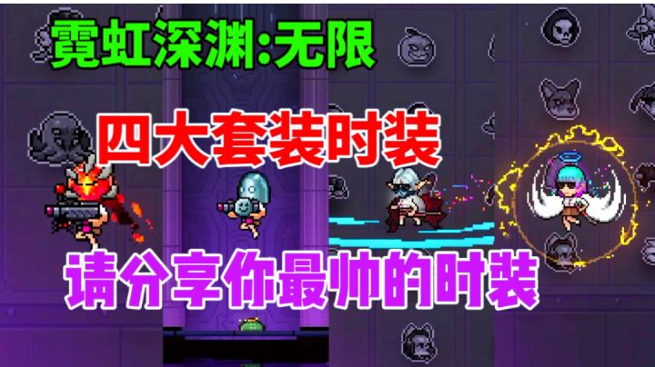 【霓虹深渊无限】请分享你最帅的时装！四大套装皮肤展示截图