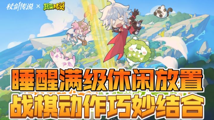 睡醒满级休闲放置,战棋动作巧妙结合截图