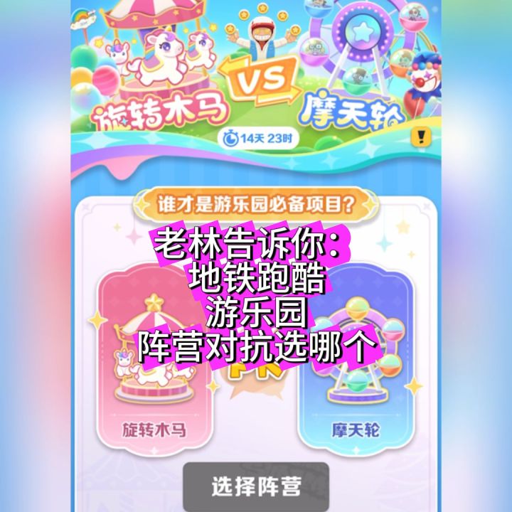 地铁跑酷游乐园阵营对抗选哪个截图