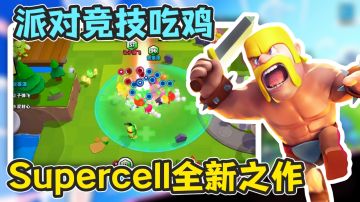 Supercell时隔六年全新之作！欢乐派对休闲竞技吃鸡！
