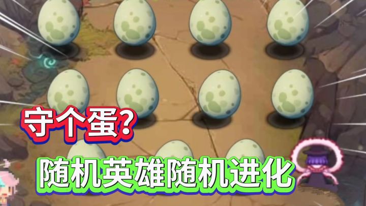 肉鸽塔防这么玩💡全是选择❗下一个蛋是什么呢截图