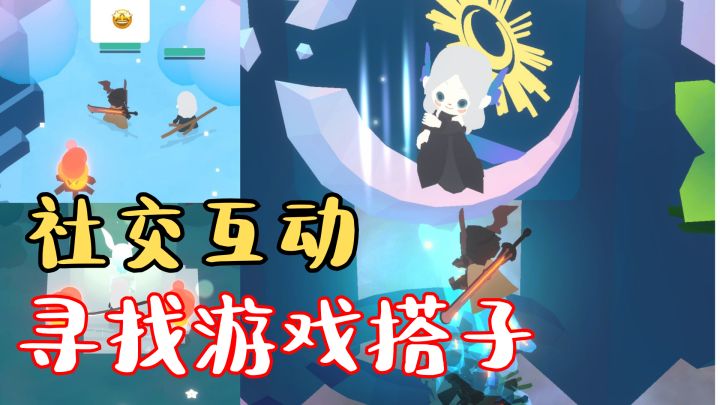 双人联机闯关，轻松找到投缘的游戏搭子截图