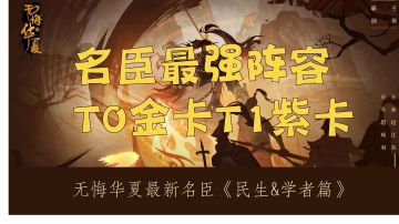 ＃此生无悔，魂入华夏#无悔华夏名臣最强阵容T0金卡T1紫卡推荐《民生&学者篇》
