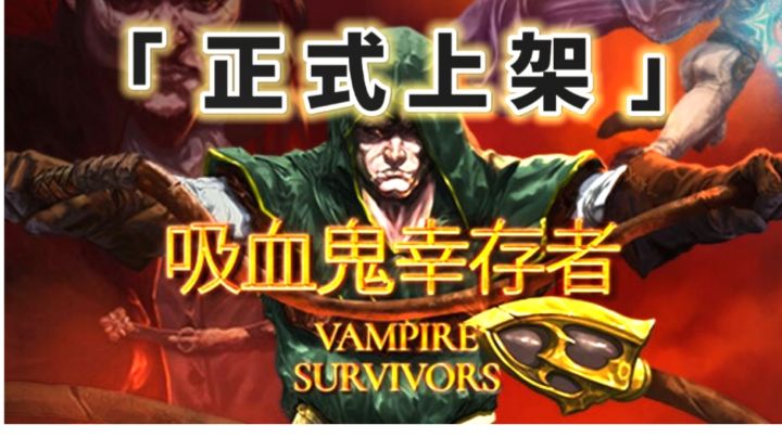 【果酱的游戏推荐-肉鸽篇023】类吸血鬼幸存者?不,是真的吸血鬼幸存者!截图
