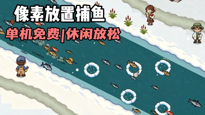 开局一张网❗捕捞鱼群全靠它❗像素风放置经营❗截图