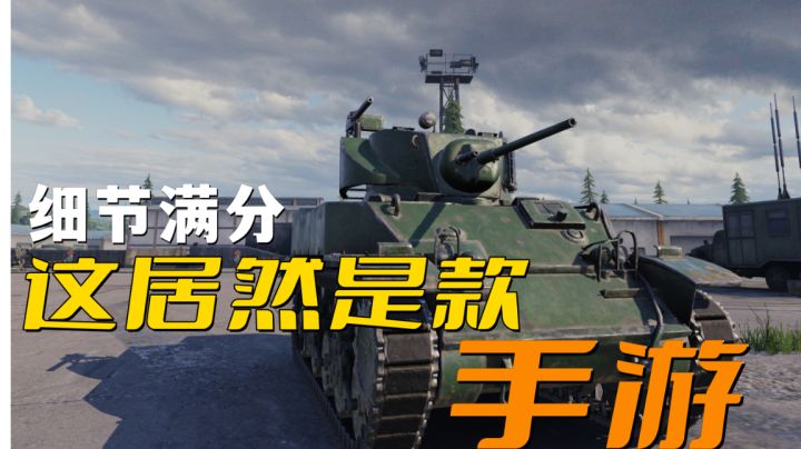 这是手游?网易这款坦克射击类型新手游画质出乎意料!截图