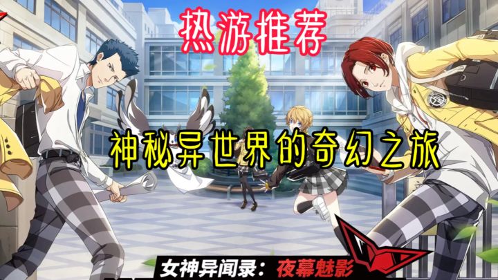 《女神异闻录：夜幕魅影》就像是一扇通往神秘异世界的大门！截图