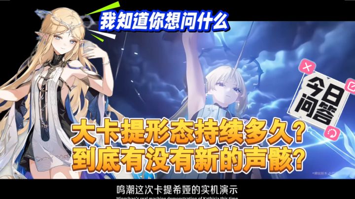 鸣潮2.4卡提希娅实机总结,变身形态可常驻,新声骸板上定钉。截图