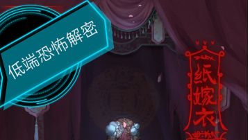 纸嫁衣攻略第二关