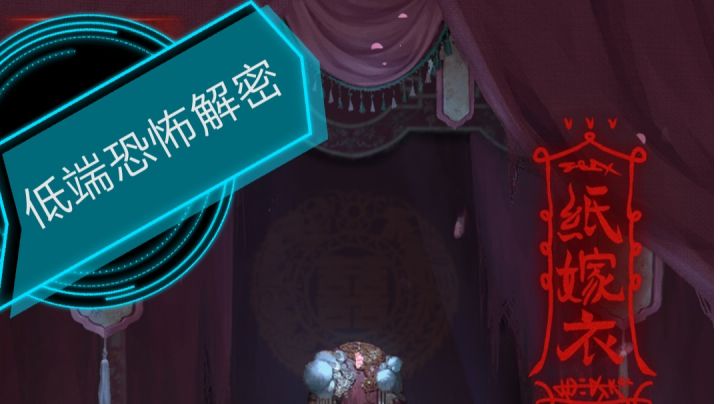 纸嫁衣攻略第二关截图