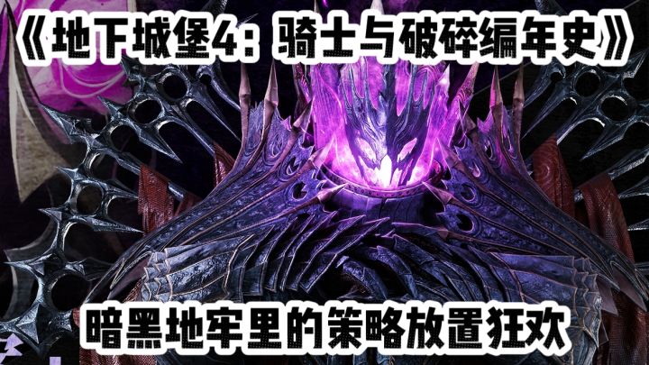 《地下城堡4:骑士与破碎编年史》——暗黑地牢里的策略放置狂欢截图