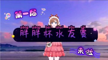 【粉丝回馈】第一届胖胖杯水友赛来啦