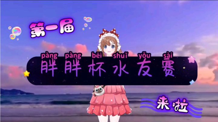 【粉丝回馈】第一届胖胖杯水友赛来啦截图