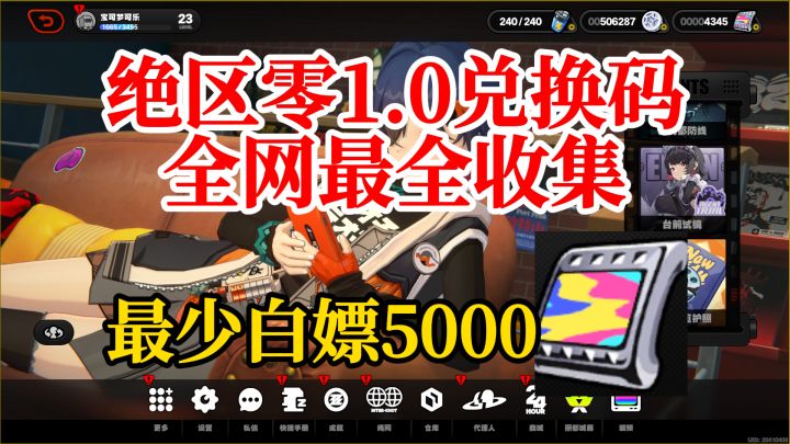 【绝区零】全网平台兑换码的必得菲林保底5000轻松拿到至多1W菲林截图