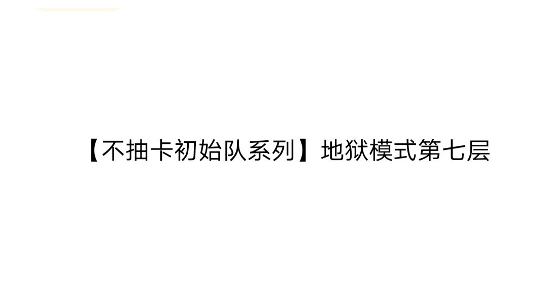 4%属性加成初始队过地狱七层！截图