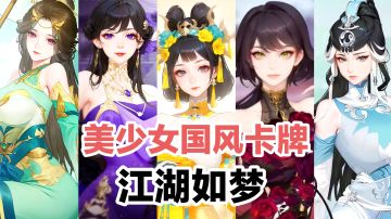 周年庆典🎁SSR自选+1024抽‼️美女侠客各有千秋💕轻松养成卡牌冒险