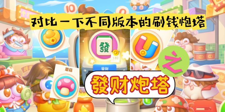 發财炮塔特辑:对比一下不同版本的刷钱炮塔【保卫萝卜】截图
